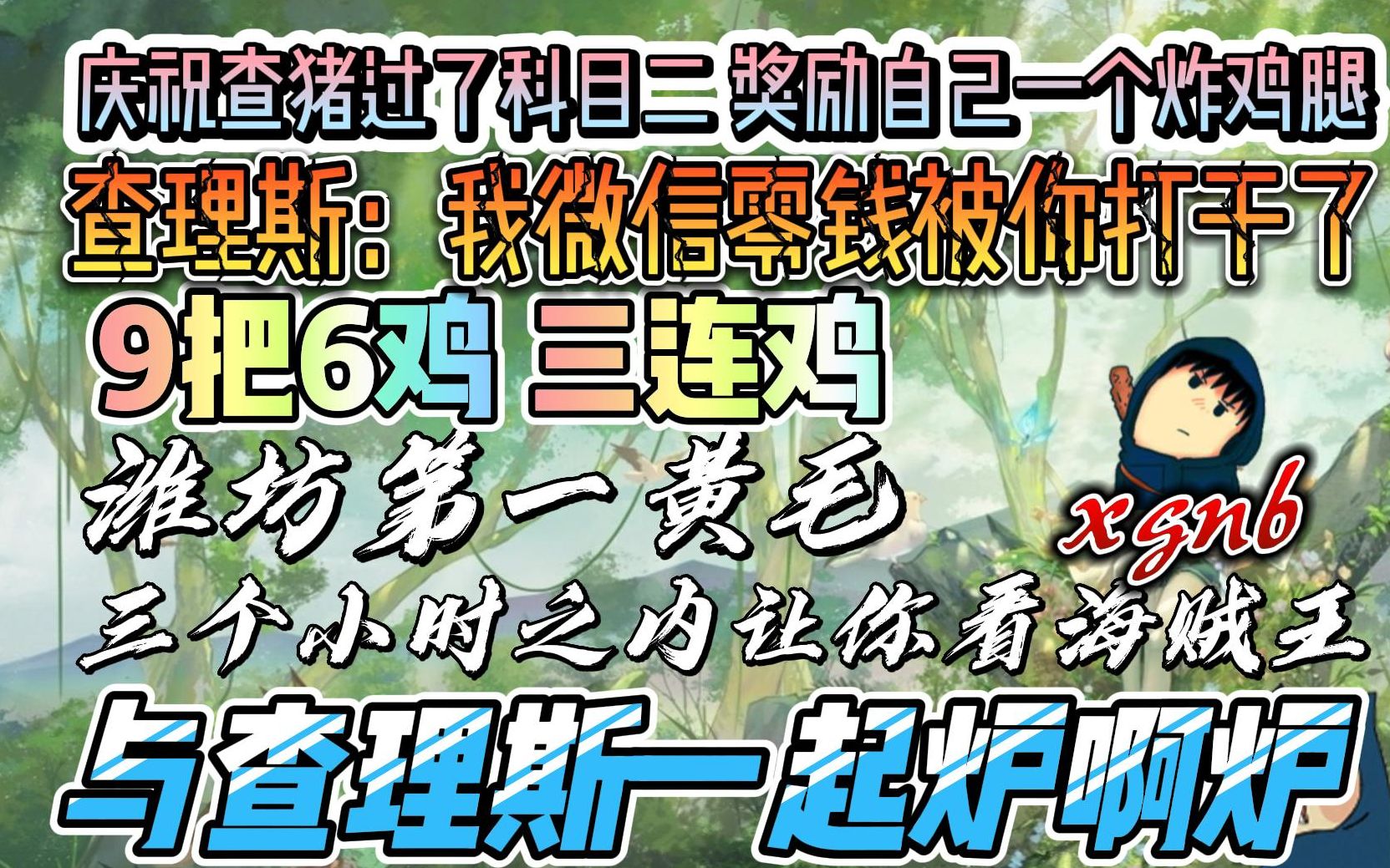 郑翔Zard与查理斯一起炉啊炉:潍坊第一黄毛 三个小时之内让你看海贼王网络游戏热门视频