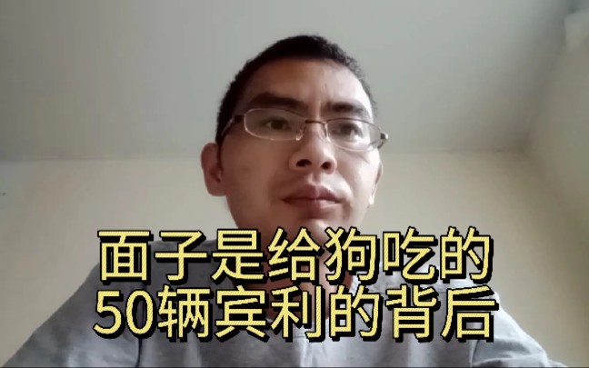 [图]面子是给狗吃的 50辆宾利的背后