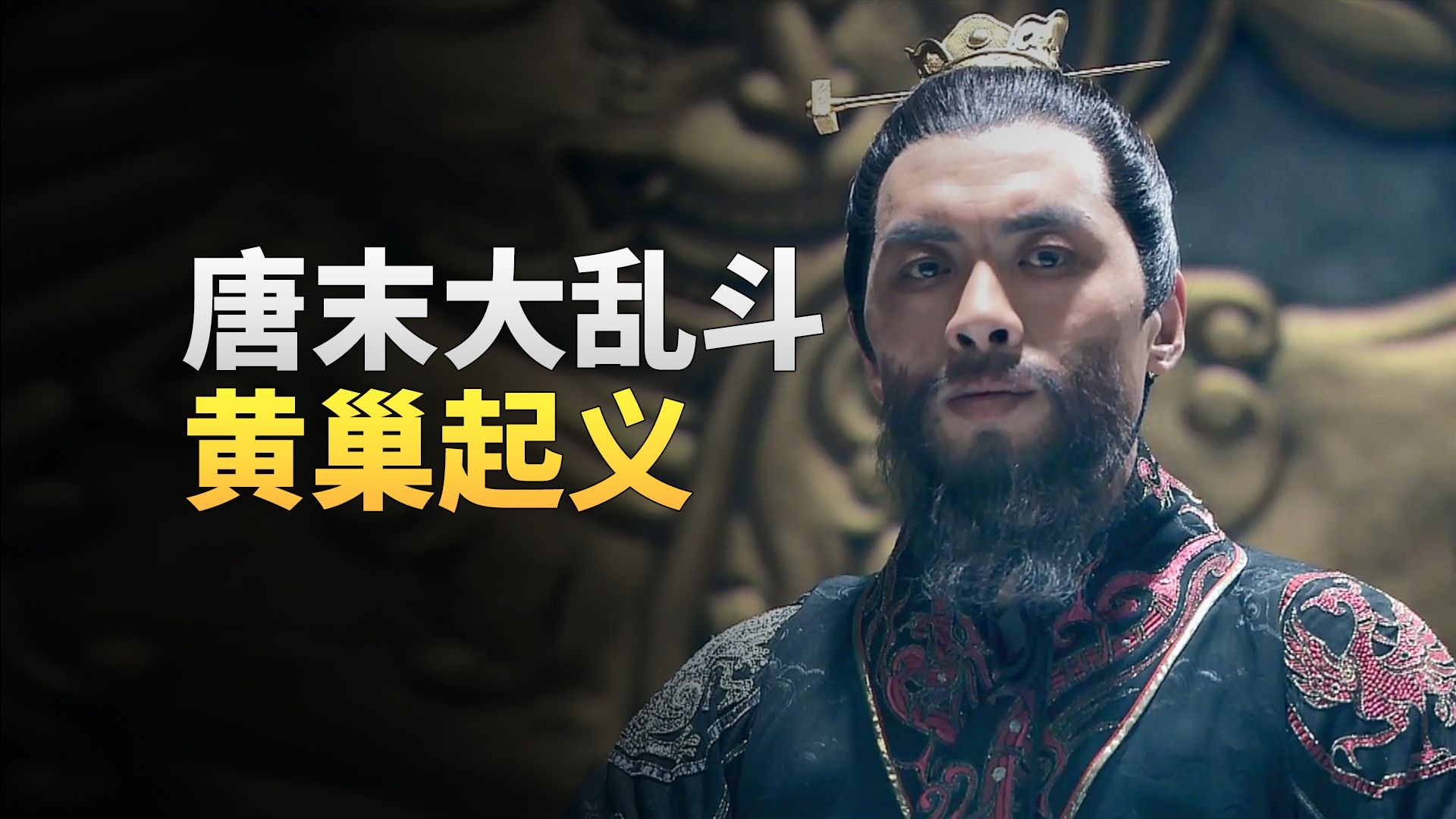 史上最强落榜考生,黄巢是怎么从一介书生,变成乱世杀神的?-大理石凯旋门-大理石凯旋门-哔哩哔哩视频