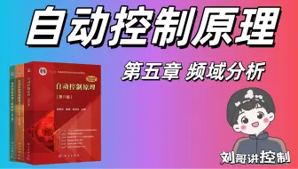 【自动控制原理-第五章】线性系统的频域分析法