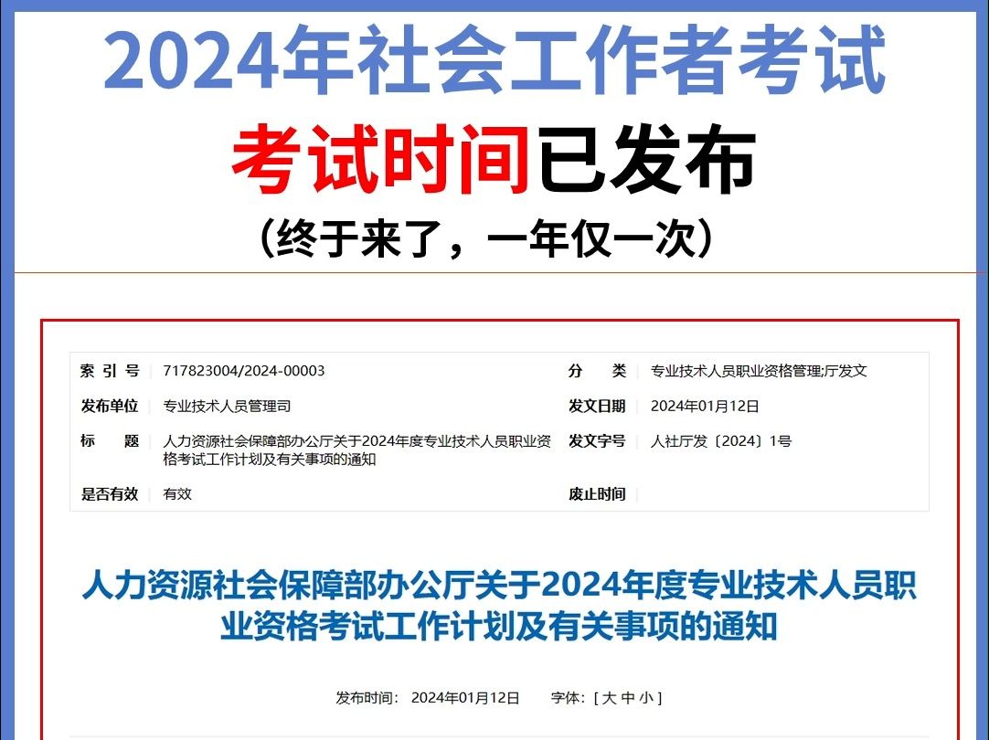 [图]终于等到了！2024社会工作者考试时间已出！