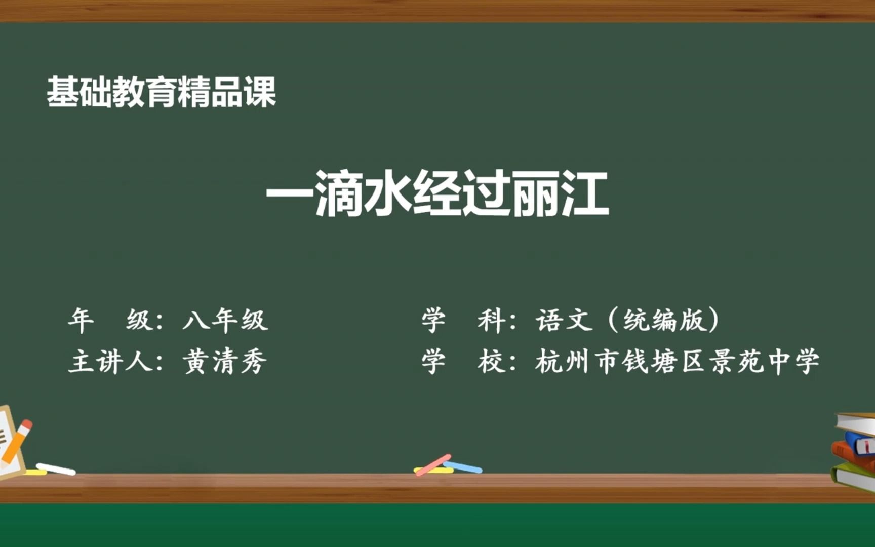 [图]《一滴水经过丽江》示范课 精品微课 线上课程 八年级语文 下册