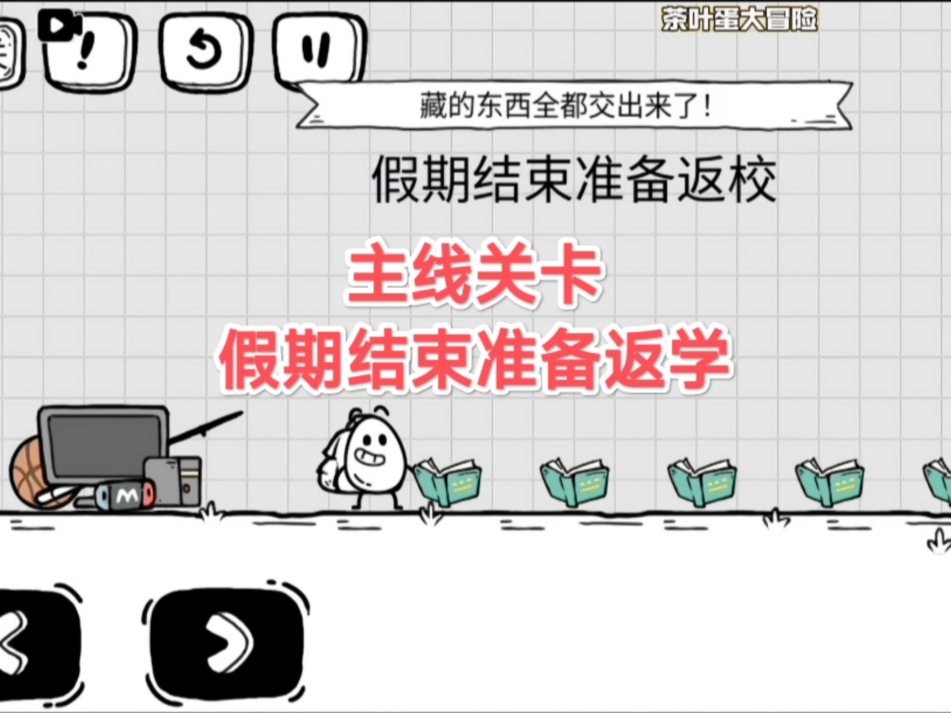 茶叶蛋大冒险，240关，假期结束准备返校。