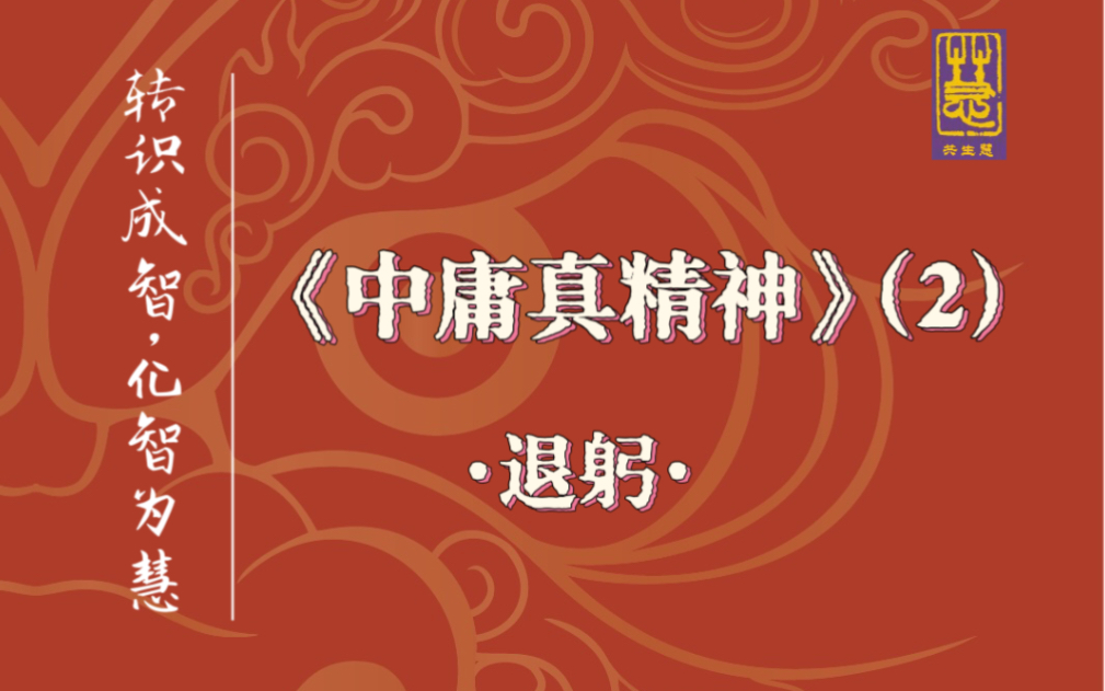 《中庸真精神!》什么是中庸?#共生慧文化 #中庸之道 #国学智慧