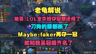 Download Video: 【老龟解说】猪哥：LOL全华班如果夺冠，刀狗的腰都断了，Maybe：faker再夺一冠，就和我吴冠超齐名了