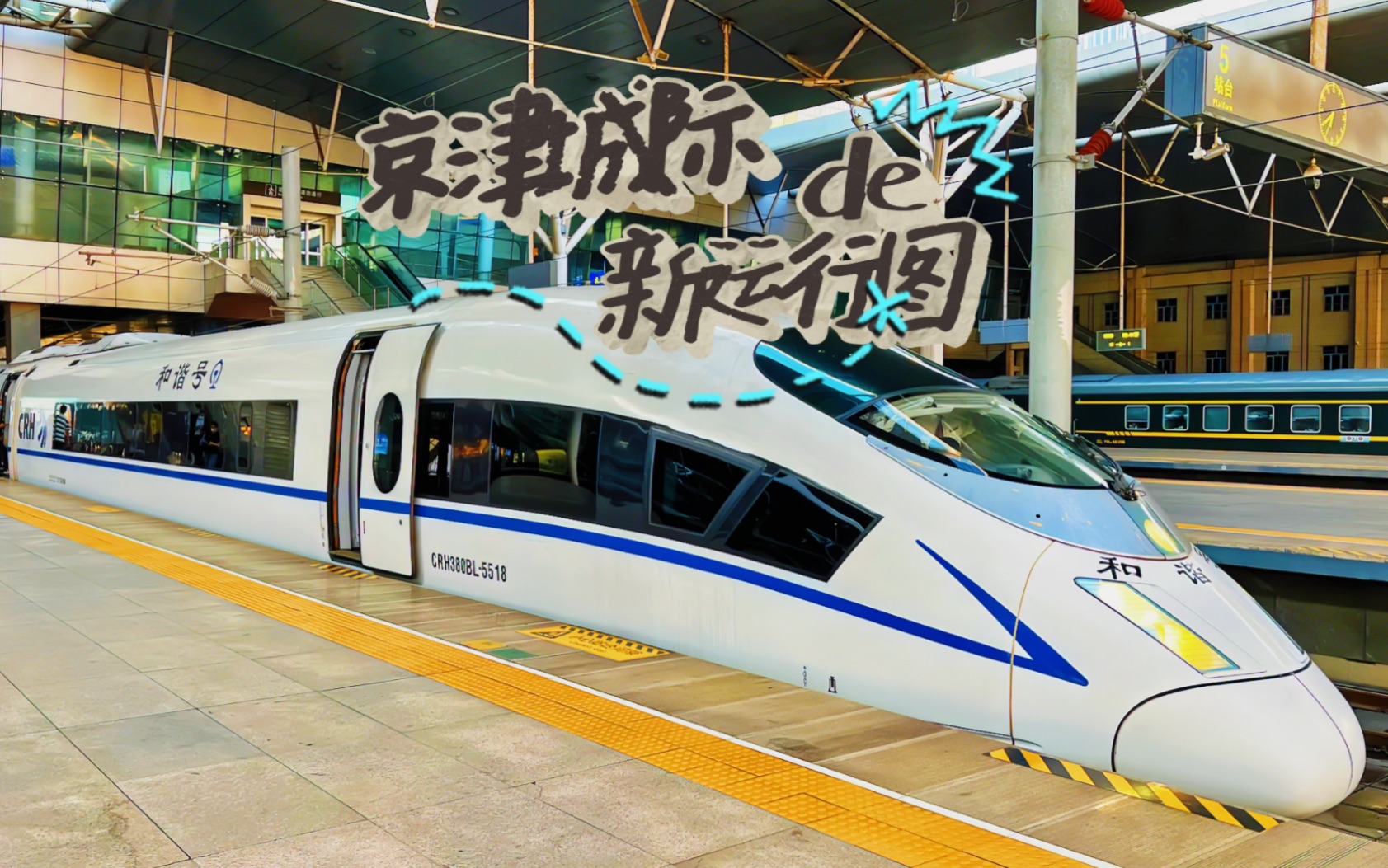 京津城际最新运行图,首次上长编组动车