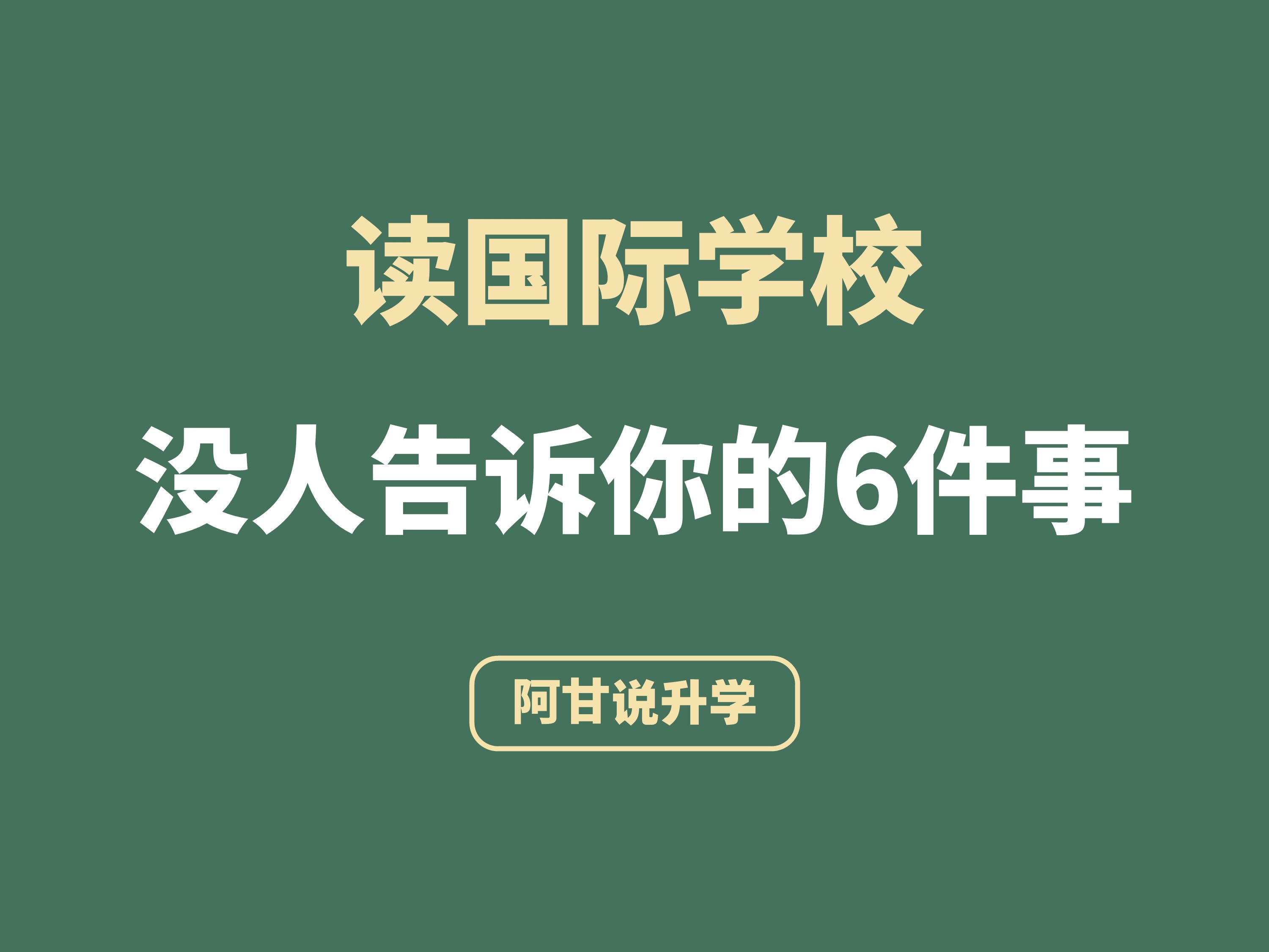 读国际学校没人告诉你的6件事哔哩哔哩bilibili