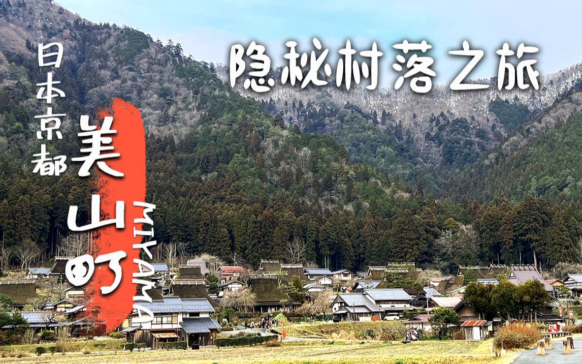 隐秘村落之旅|京都美山町|200年历史的民家雅趣哔哩哔哩bilibili