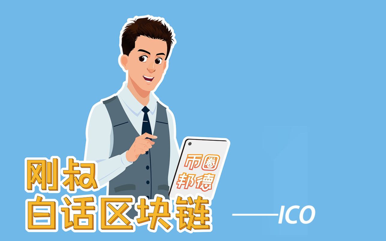 [图]科普丨刚叔白话区块链之ICO