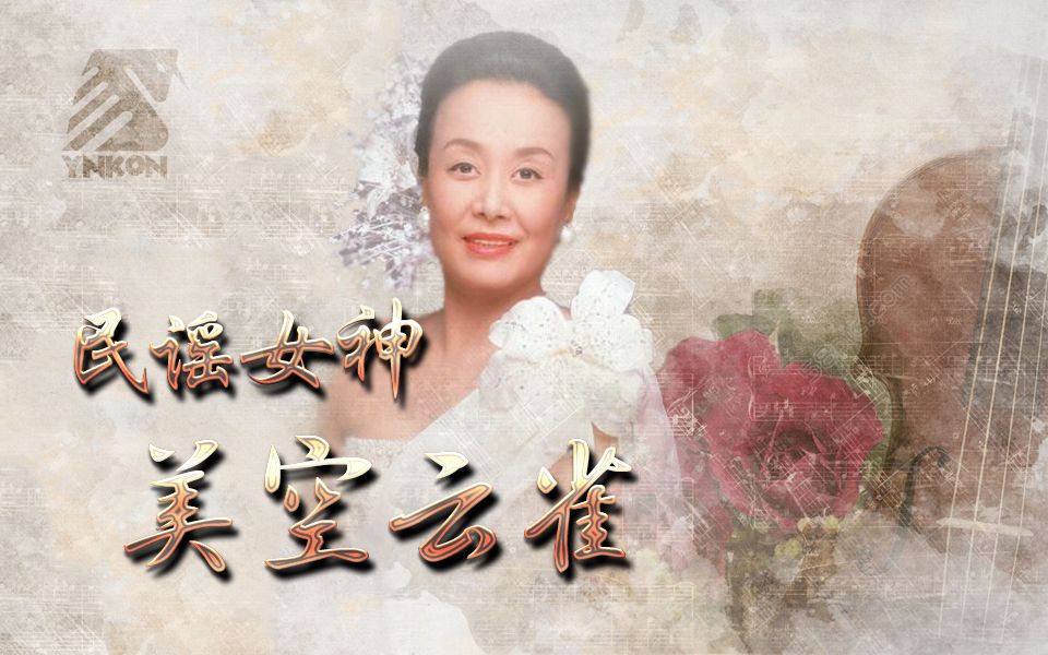 [图]【NHK纪录片】日本民谣女王——美空云雀【双语字幕/@历史独角兽】