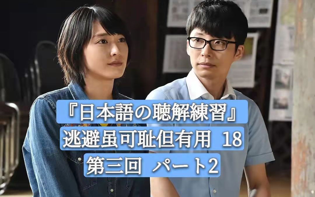 日语听力练习逃避虽可耻但有用18