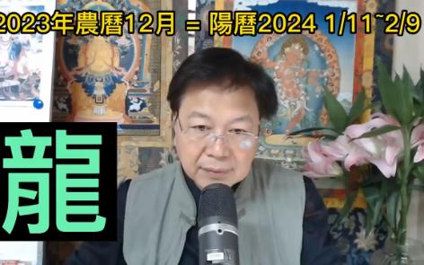 [图]【张古柏】【每月运势 + 吉日凶日】2023年农历十二月(阳历2024年1.11 ~ 2.9)生肖运势分享 -  龙