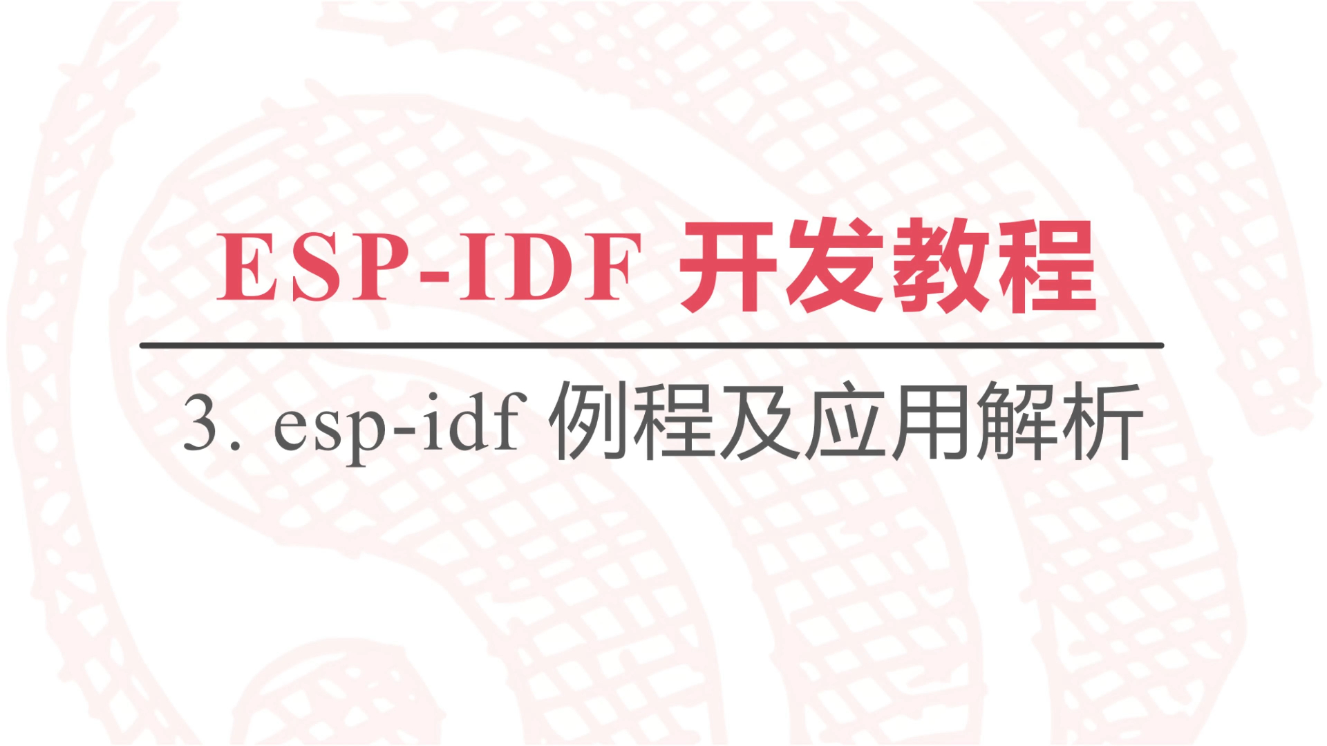 乐鑫IoT开发平台ESPIDF入门教程(三)——IDF例程及应用介绍哔哩哔哩bilibili