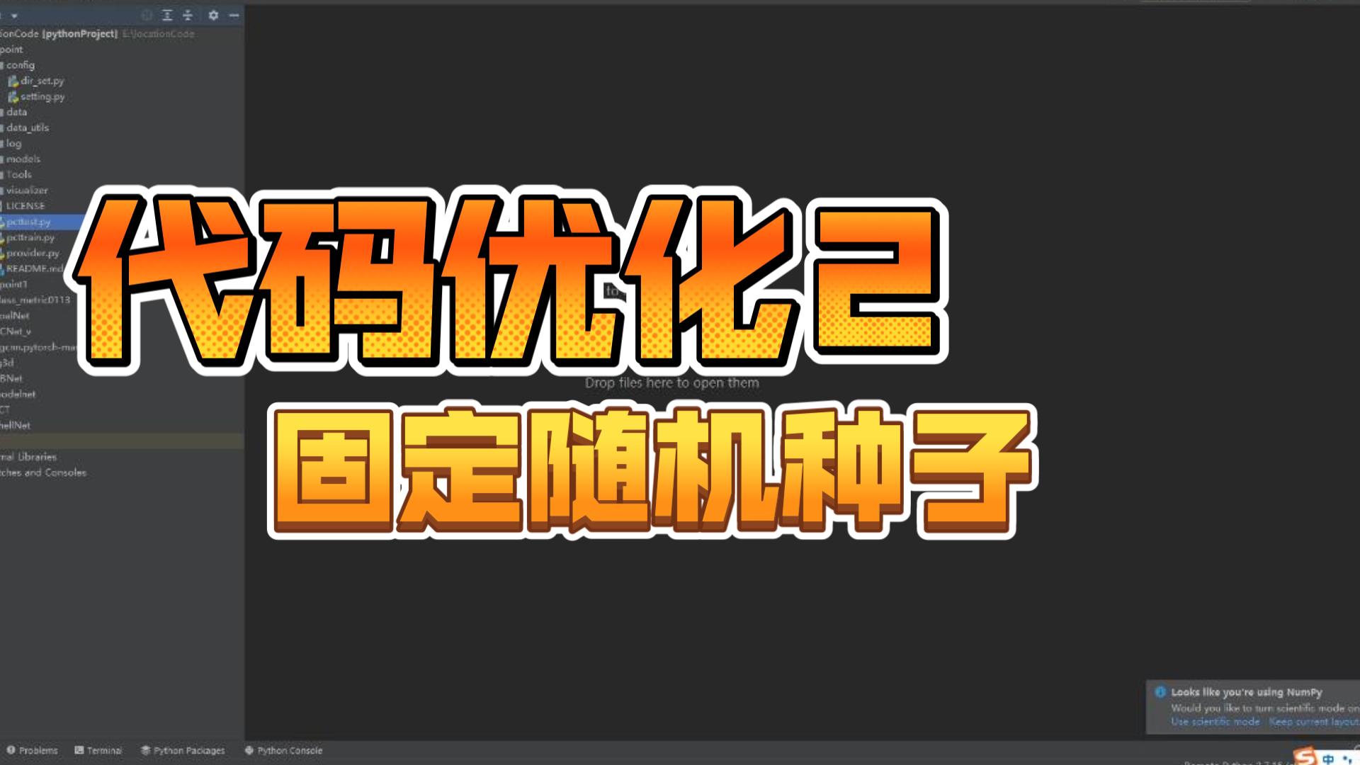 代码优化2固定随机种子,保证网络结果哔哩哔哩bilibili