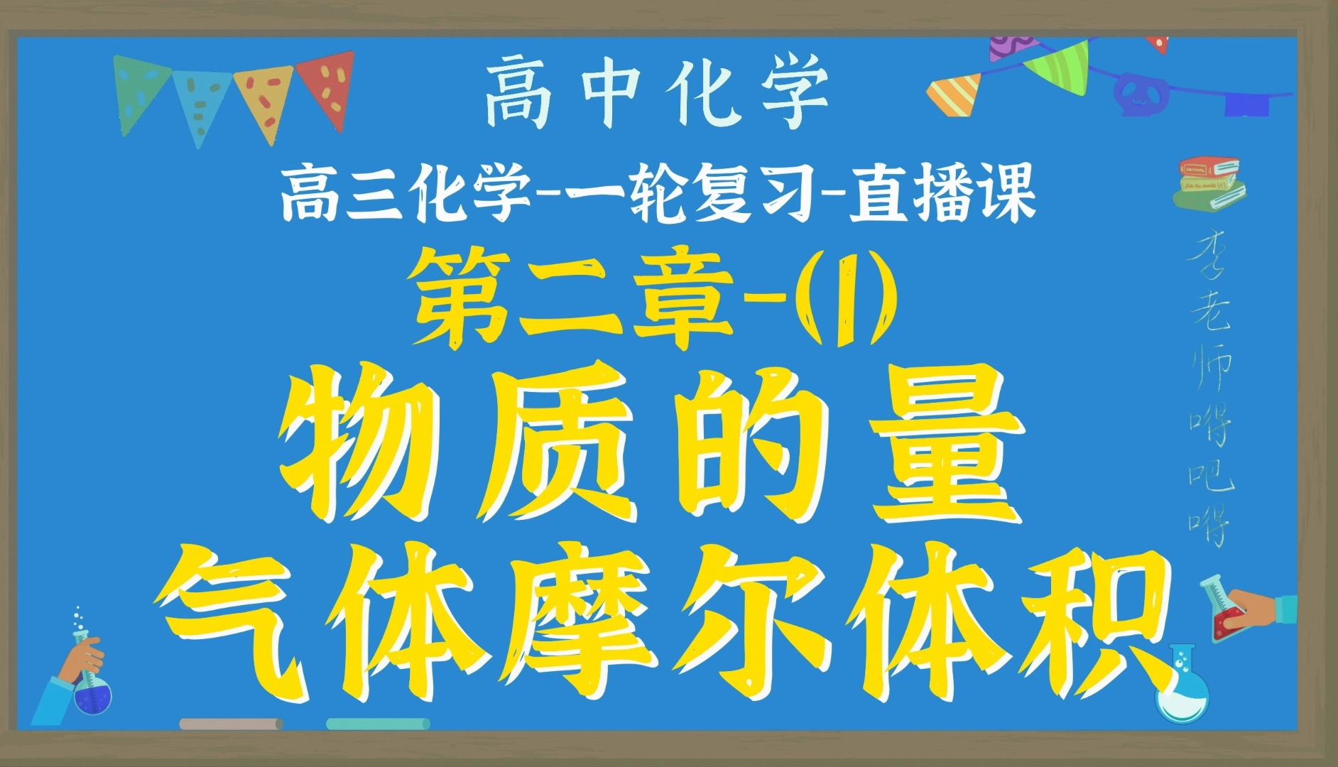 【高中化学】【一轮复习】【直播录课】【物质的量】【气体摩尔体积】哔哩哔哩bilibili