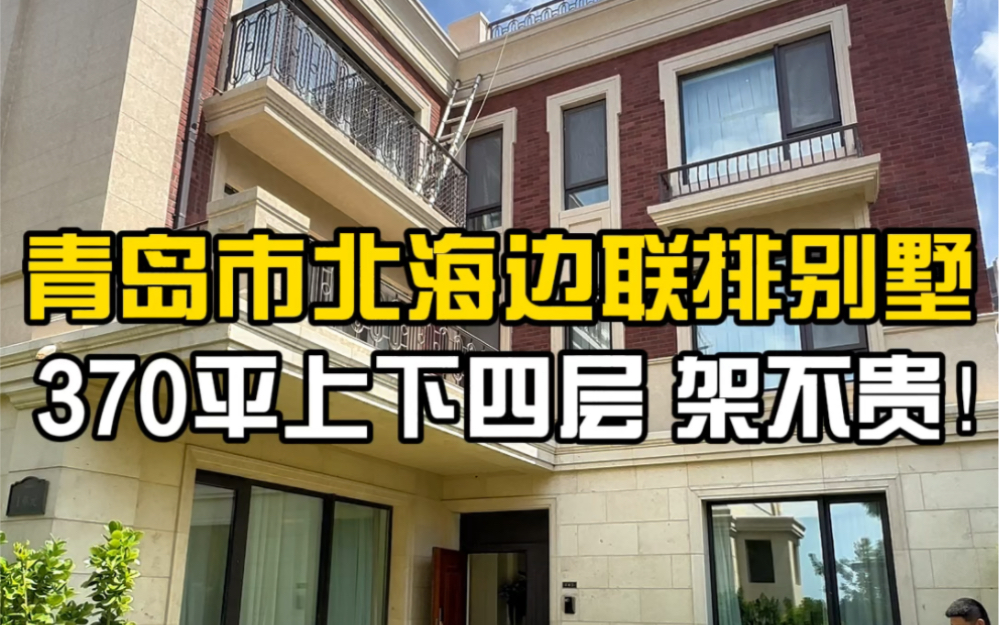 青岛市北海边的联排别墅,产证247平,上下四层带花园实得370平,上下四