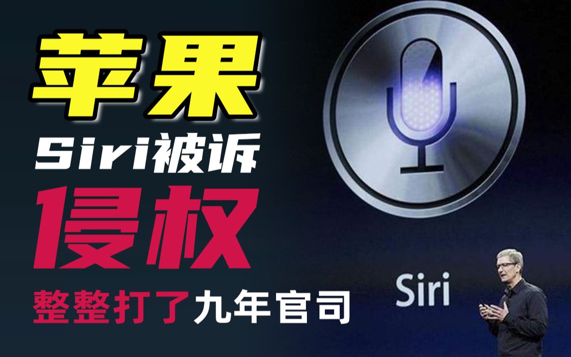 苹果siri专利侵权,iPhone13为何还能上市?哔哩哔哩bilibili