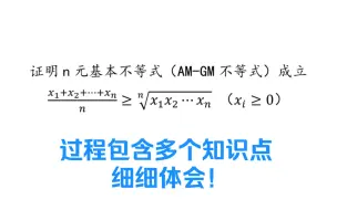 Download Video: n元均值不等式的证明。除了常规利用构造lnx的凹凸性证明，还可以使用数学归纳法。