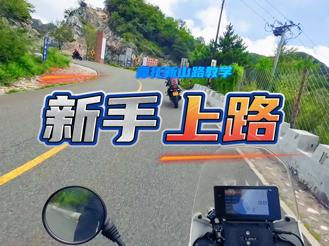 摩托新手入圈指南-跑山道路路训-第四期#跑山压弯#新手女骑#摩托车从
