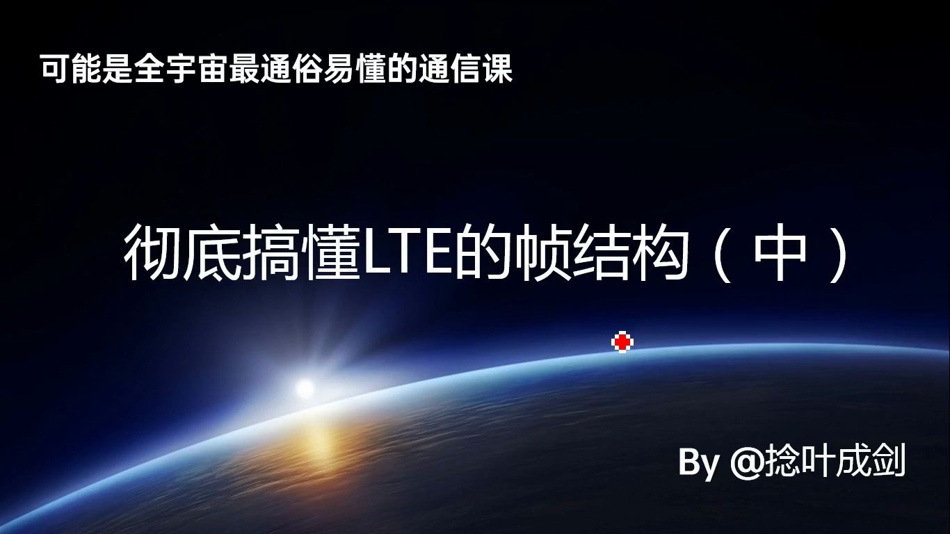 【小白也能看懂】彻底搞懂LTE帧结构中,RB,RE,LTE理论网速计算哔哩哔哩bilibili