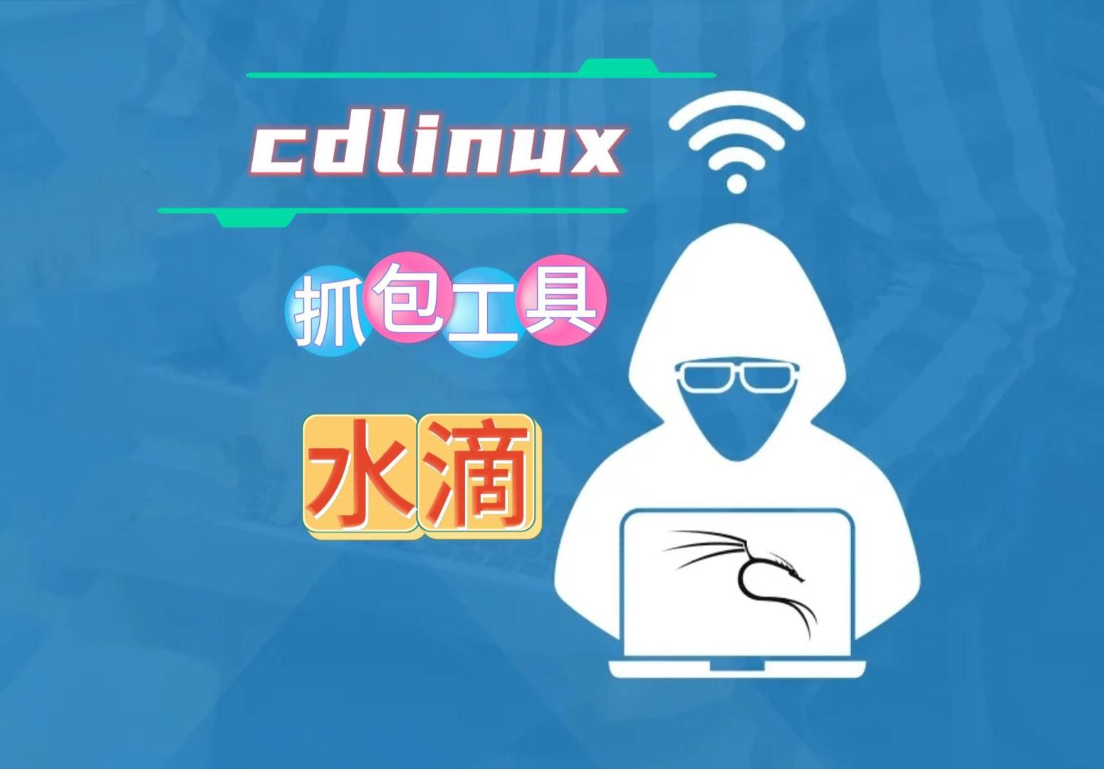 wifi破解之cdlinux水滴抓包工具分享哔哩哔哩bilibili