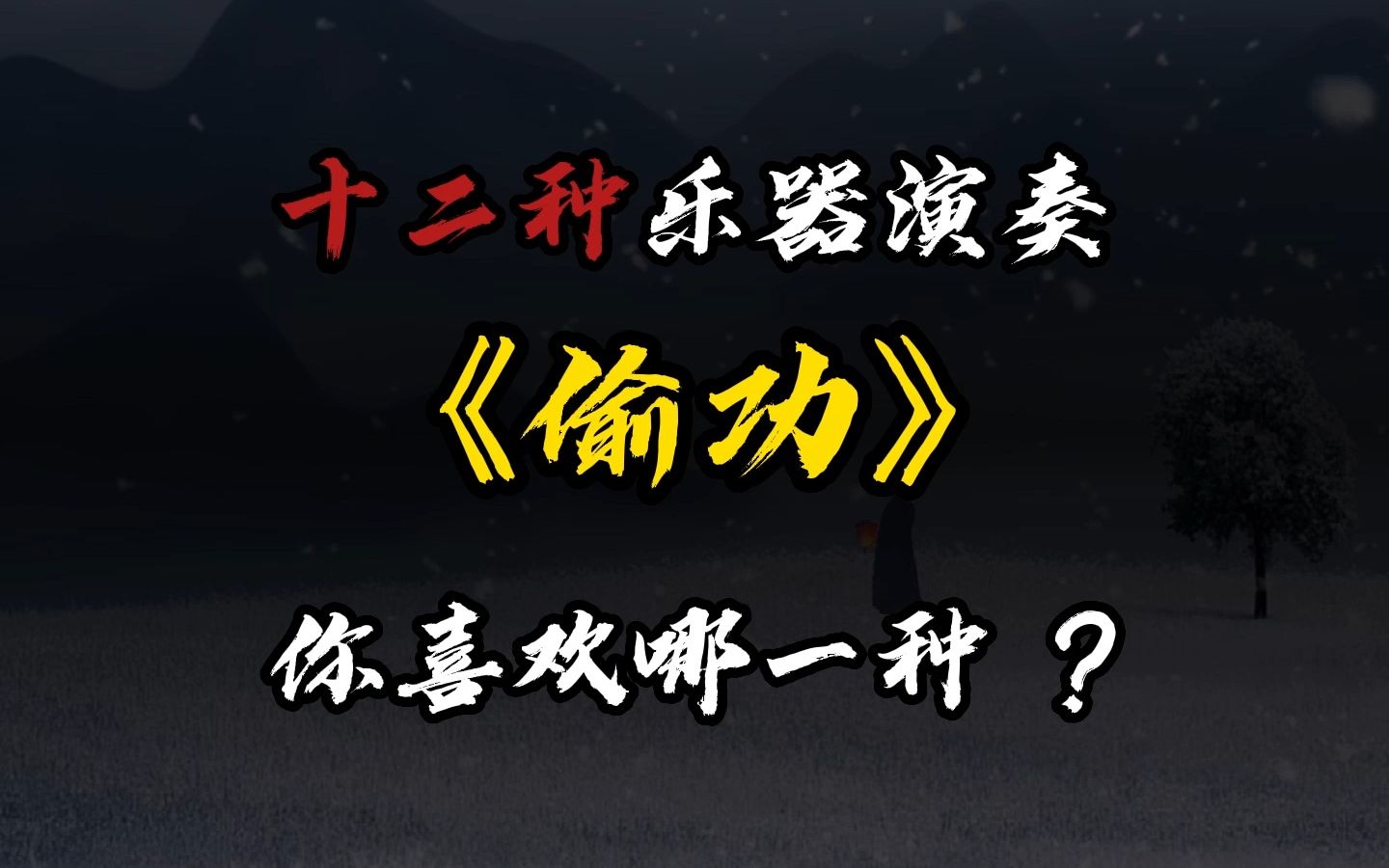 [图]致敬胡伟立老先生，十二种乐器演奏《偷功》，你喜欢哪一种？最后一种绝对不会让你失望