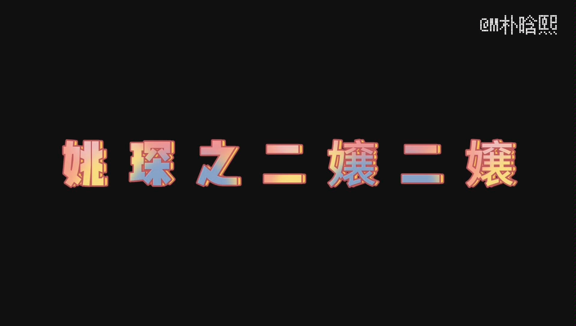 [图]【R1SE姚琛】当姚琛遇上二嬢二嬢 《寡妇王二嬢》音乐卡点