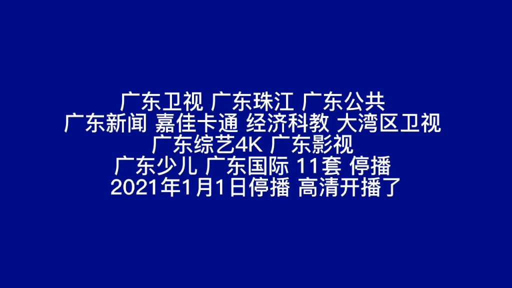 广东珠江频道节目表图片