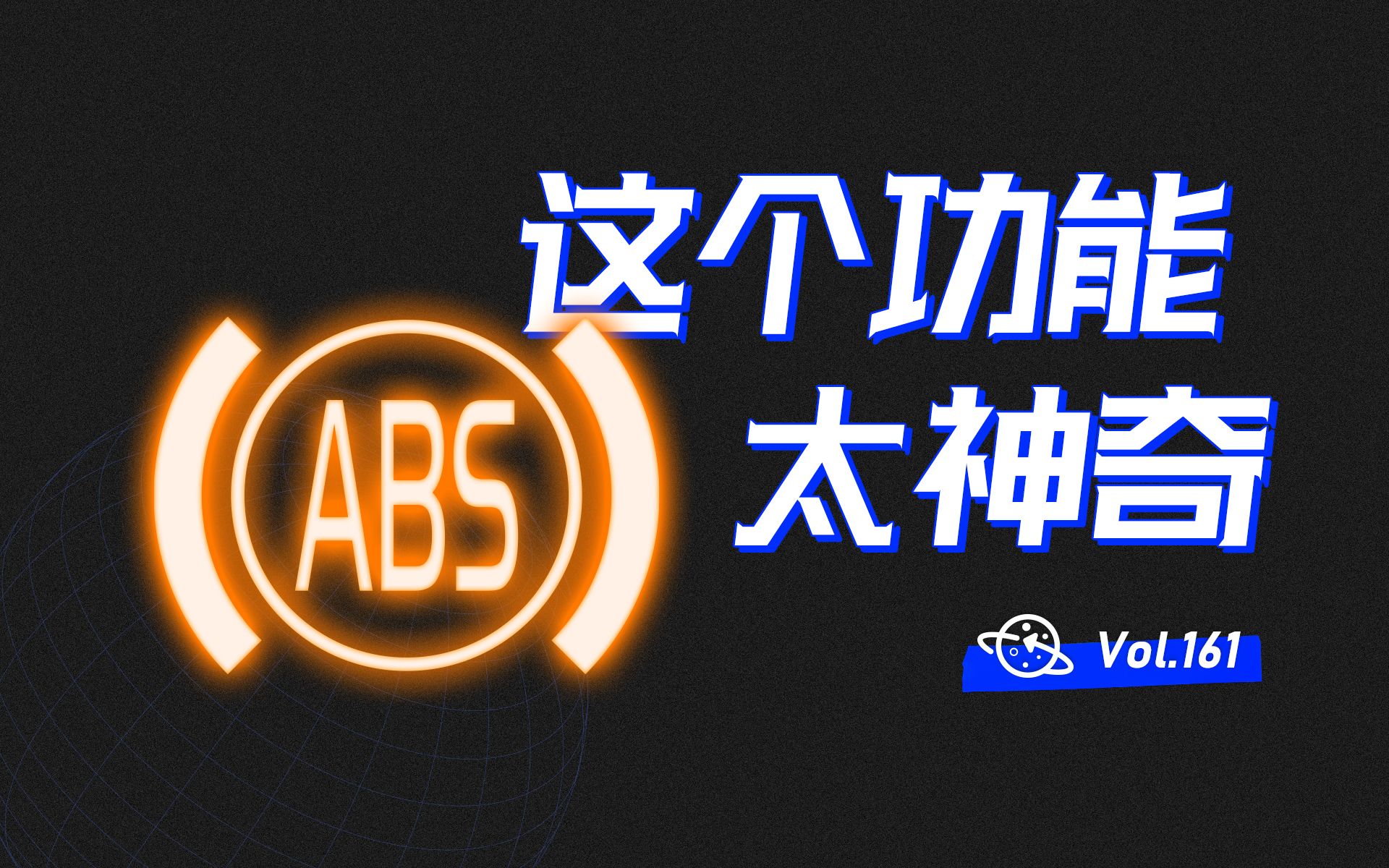 【球村】车子ABS能做的,远不止刹车那么简单!它还有个非常非常实用的功能!哔哩哔哩bilibili