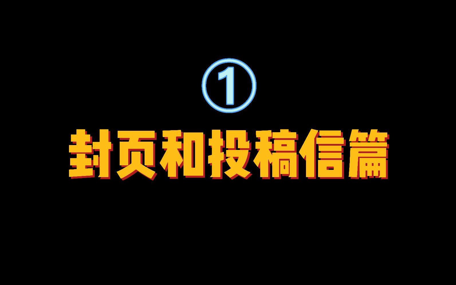 如何写出一篇能登上SCI期刊的论文哔哩哔哩bilibili