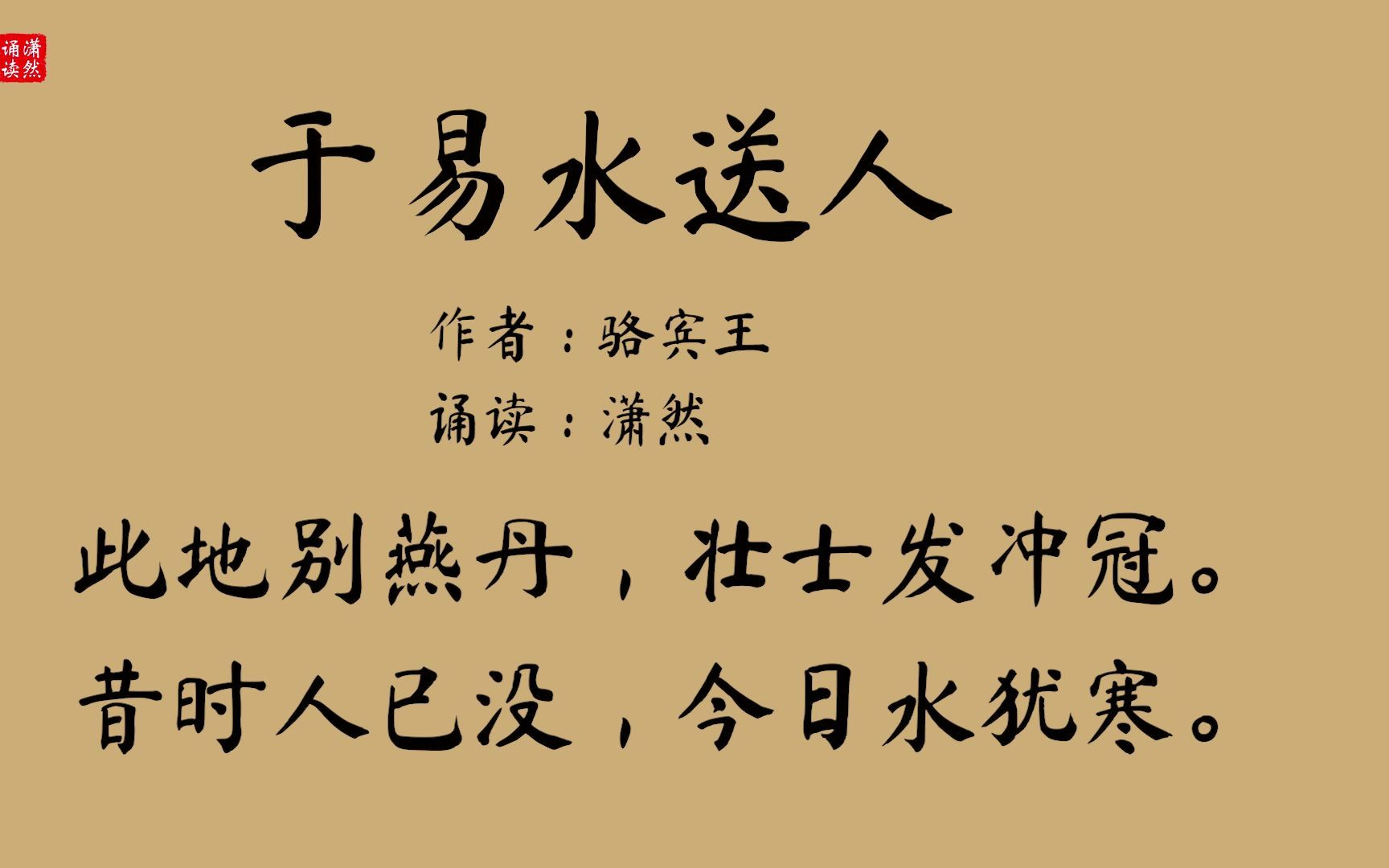 [图]于易水送人 作者 骆宾王 诵读 潇然 古诗词朗诵