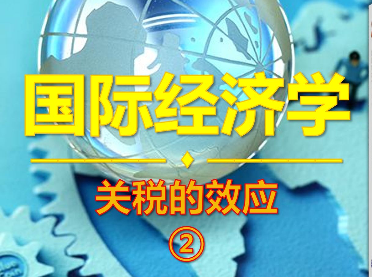 国际经济学入门:关税的效应与有效保护率哔哩哔哩bilibili