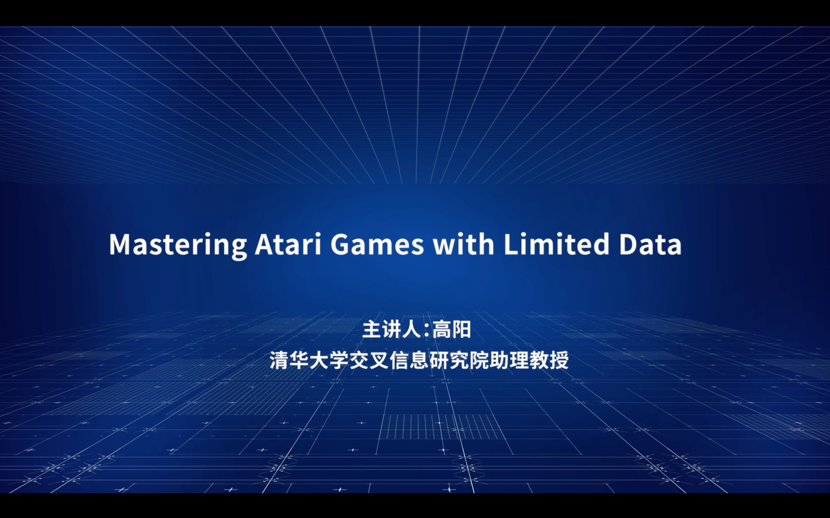 清华大学高阳:Mastering Atari Games with Limited Data哔哩哔哩bilibili