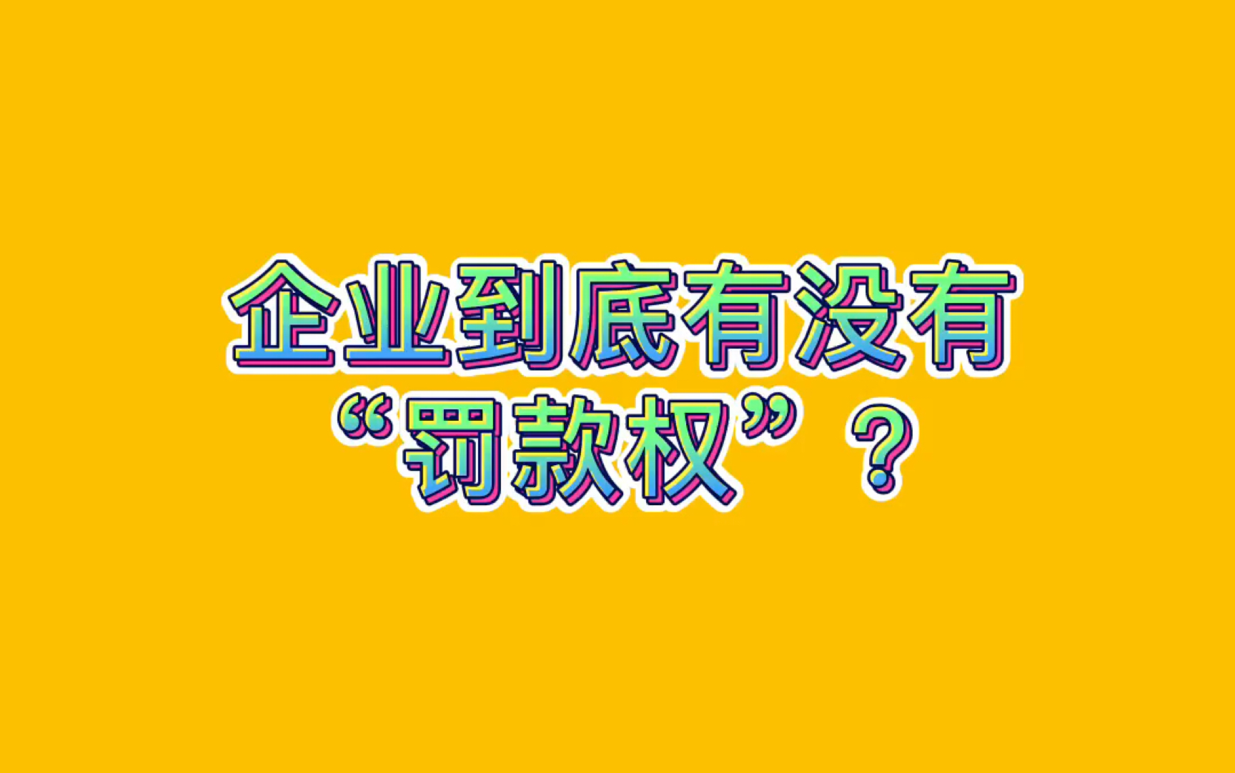 企业到底有没有罚款权?哔哩哔哩bilibili