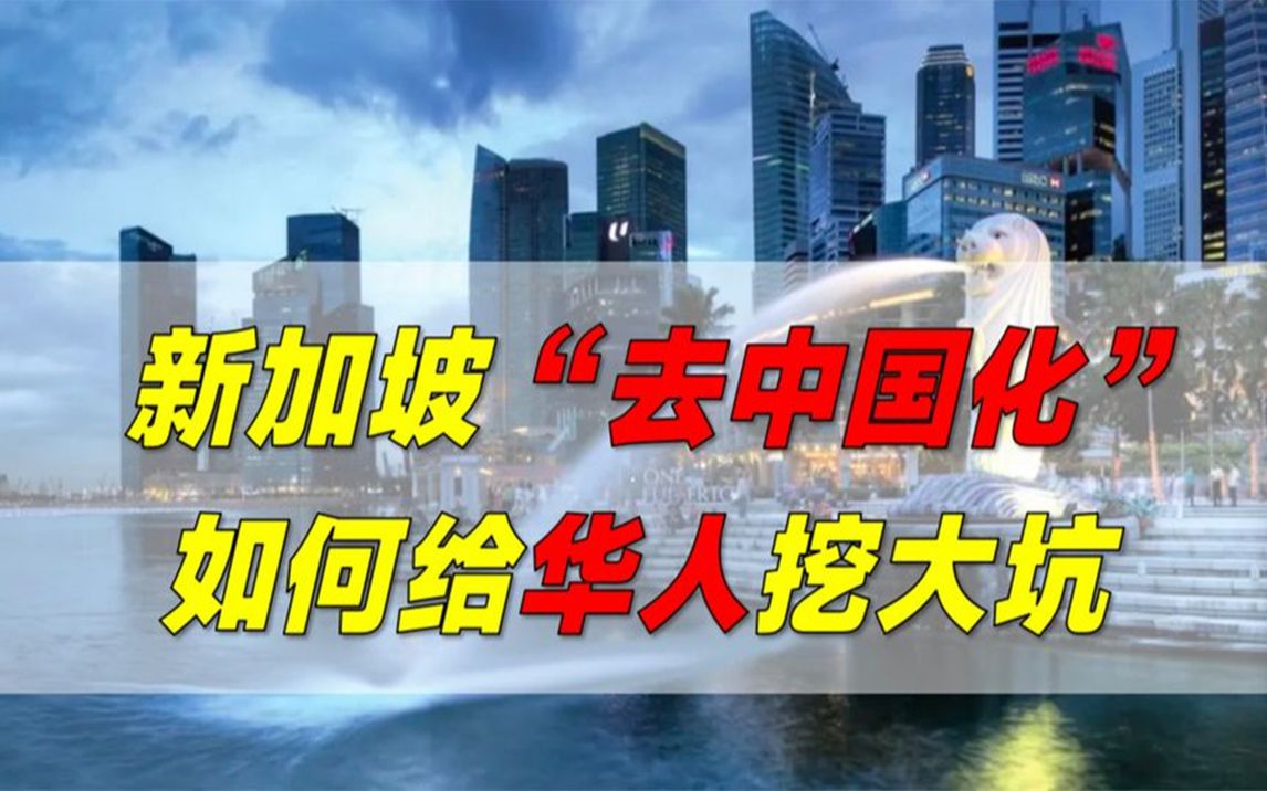 新加坡如何“去中国化”?全国推广华语运动,为何是个大坑?哔哩哔哩bilibili