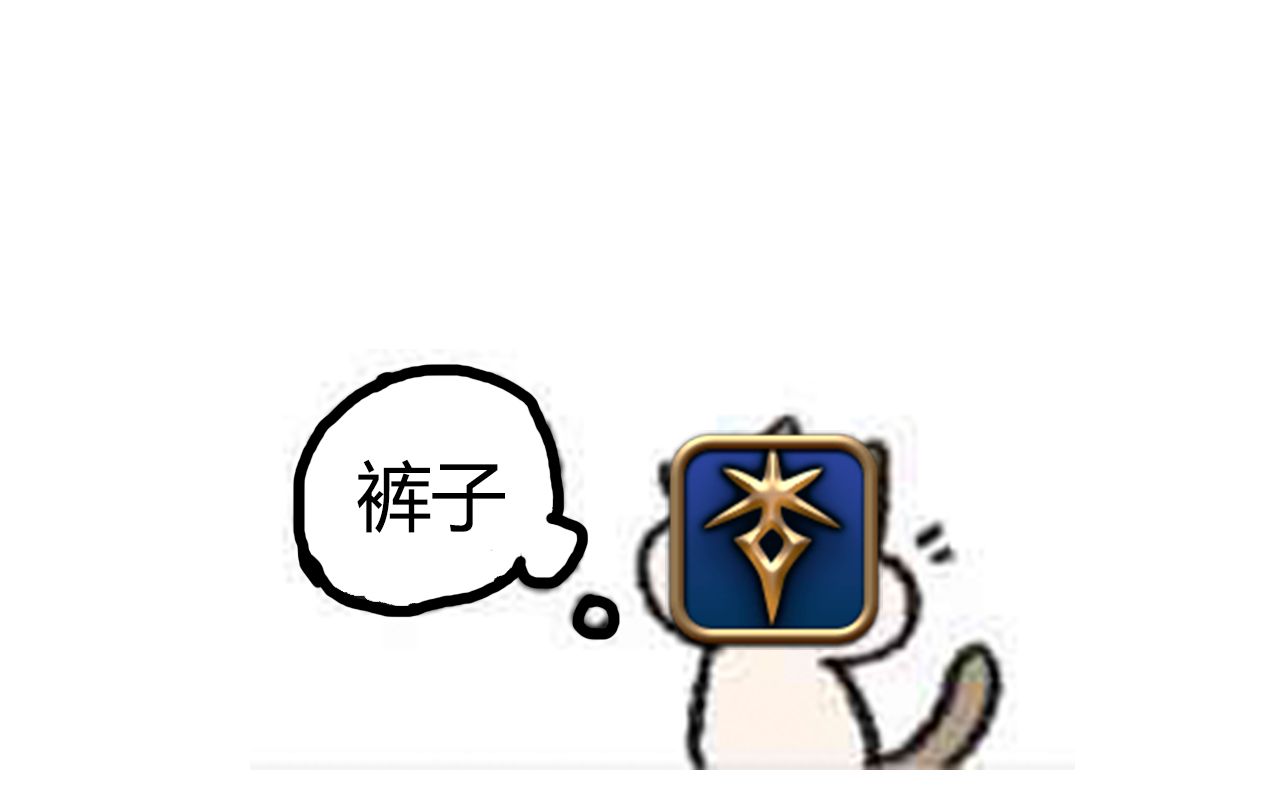 【ff14】一个执着于裤子的黑骑