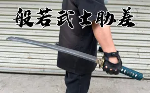 Descargar video: UP主打一个帅字！ 武士胁差圆你一个不一样的兵器梦！