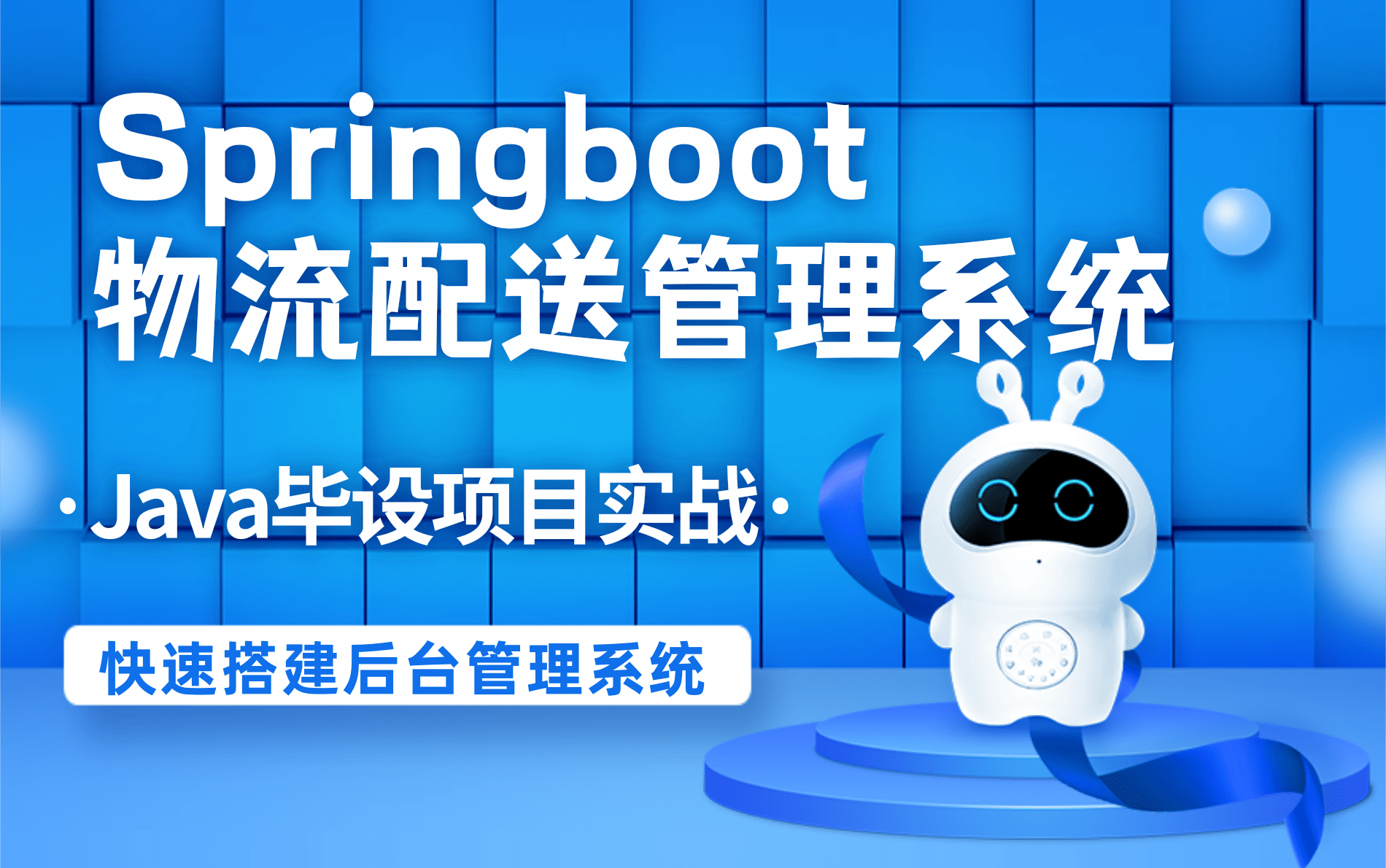 SpringBoot物流配送管理系统物流信息系统发运信息系统货物管理运费计算订单管理,Java项目实战毕设项目哔哩哔哩bilibili