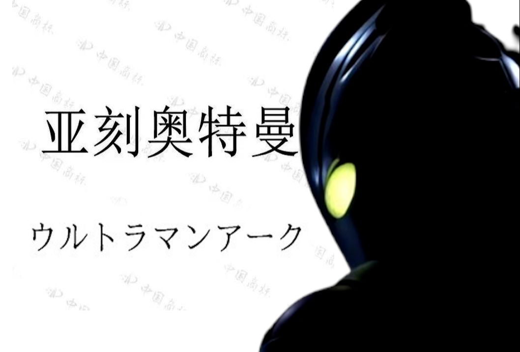 亚刻奥特曼情报或于近日解锁!圆谷发表致谢信【奥特新资讯】