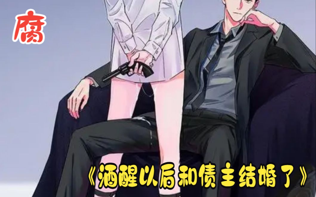 酒醒后和债主结婚了