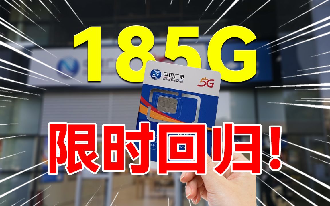 谁说广电落寞了,广电19元185G流量卡可太香了!我不允许缺流量的任何人错过!2024流量卡推荐、移动、电信、联通流量卡推荐、电话卡手机卡流量卡推...