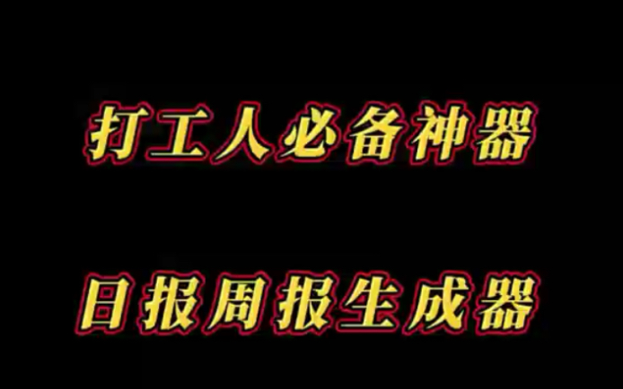 工作日报、周报、月报一键生成器!打工人必备的神器,你还不知道吗?哔哩哔哩bilibili