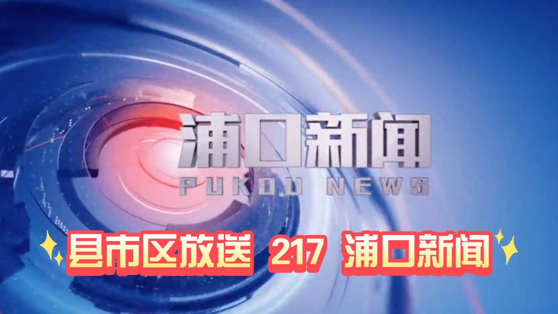 【县市区放送第217集】江苏省南京市浦口区《浦口新闻》20241105片头+内容提要+片尾哔哩哔哩bilibili