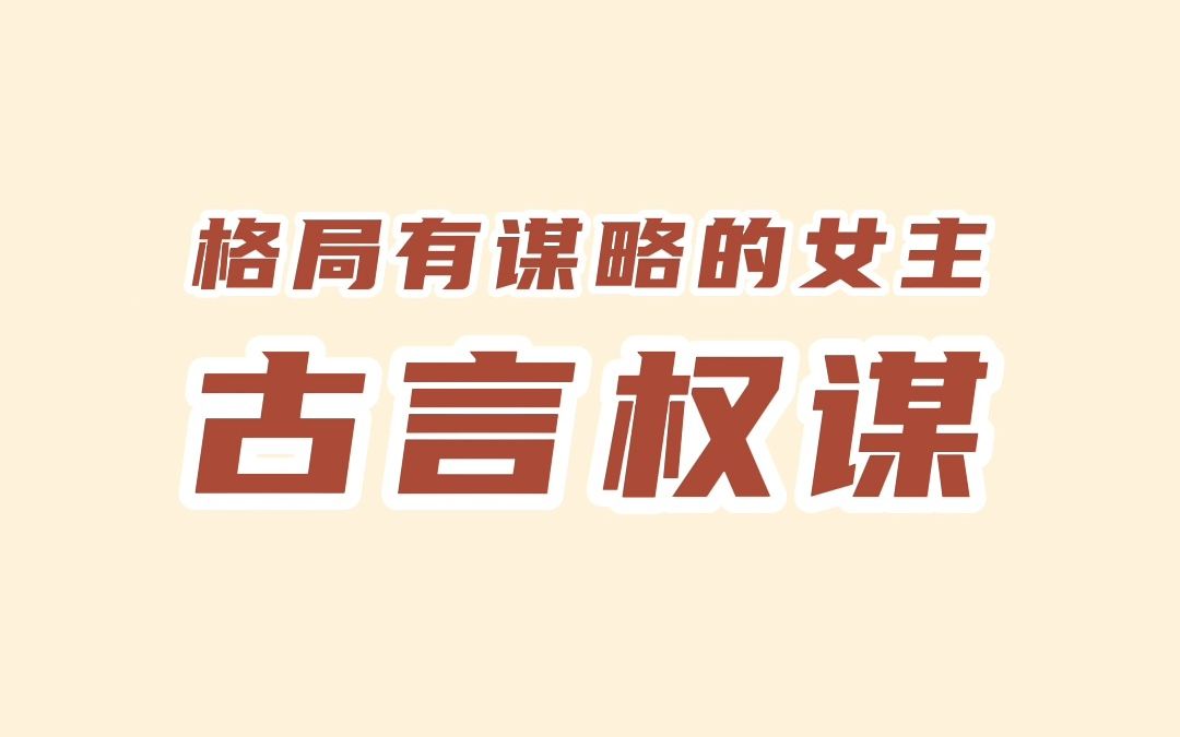 [图]有格局有谋略的女主，推荐一本古言权谋文