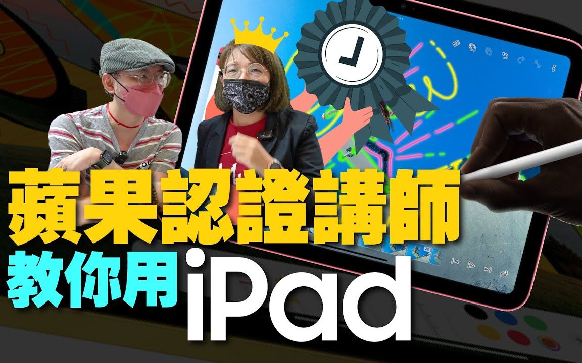 [图]Apple認證講師教你用iPad內建APP！GarageBand、iMovie快速上手［蘋果小技巧］