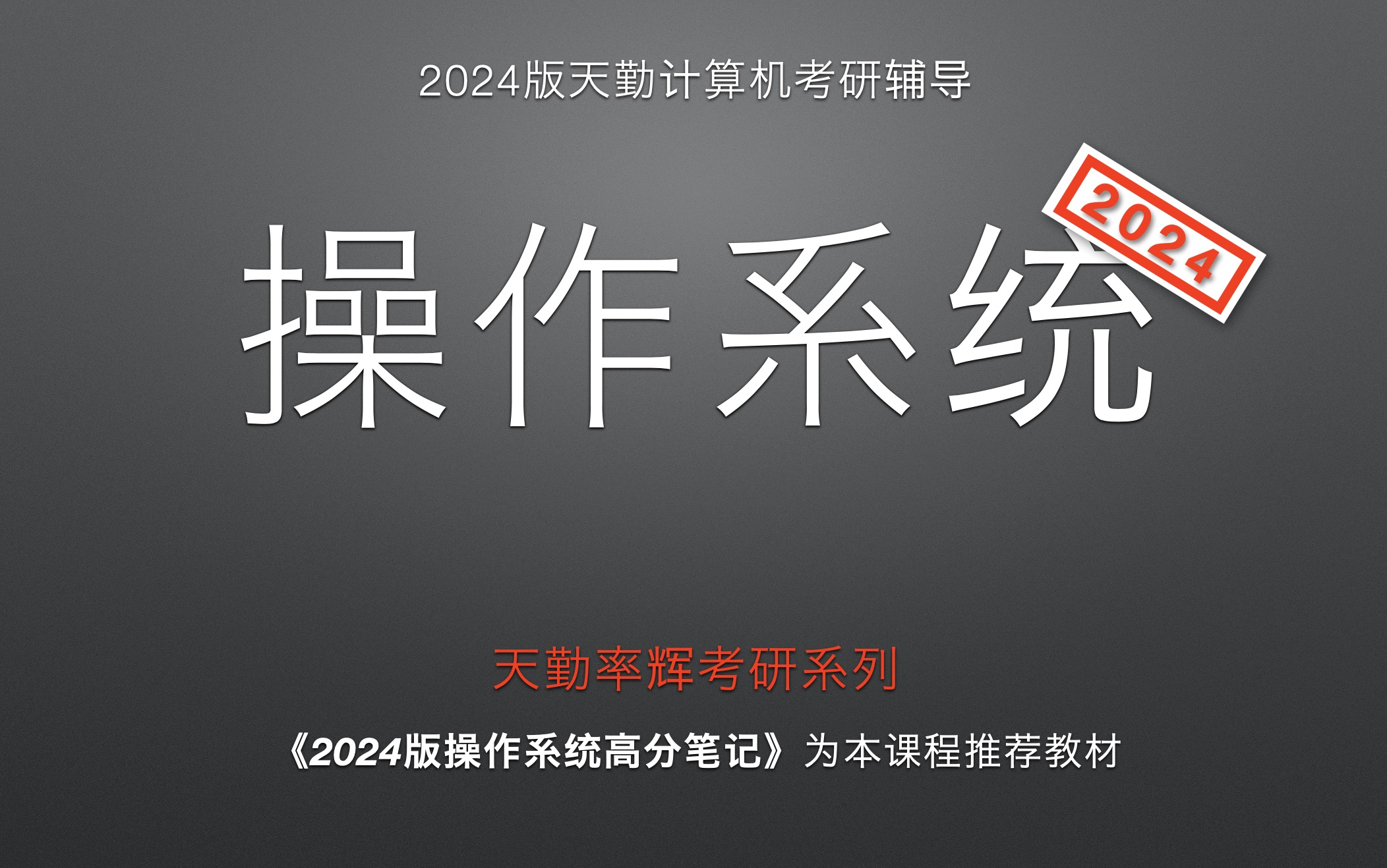 [图]【配资料】天勤计算机考研408之操作系统（全视频合集版）