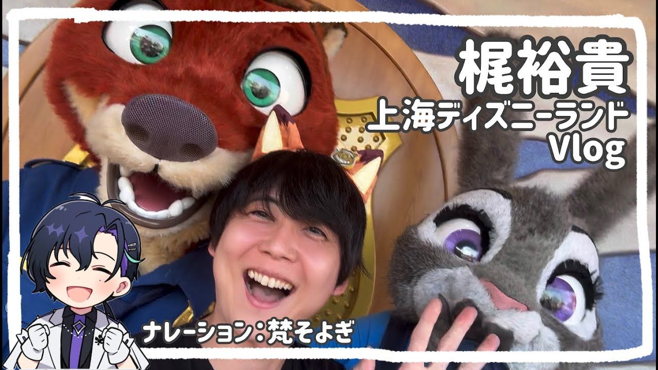 [图]【梶裕貴】上海ディズニーランドVlog【上海ディズニーランドホテル宿泊】