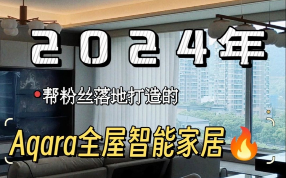 第五集|2024年帮粉丝落地打造的aqara全屋智能家居让我们一探究竟