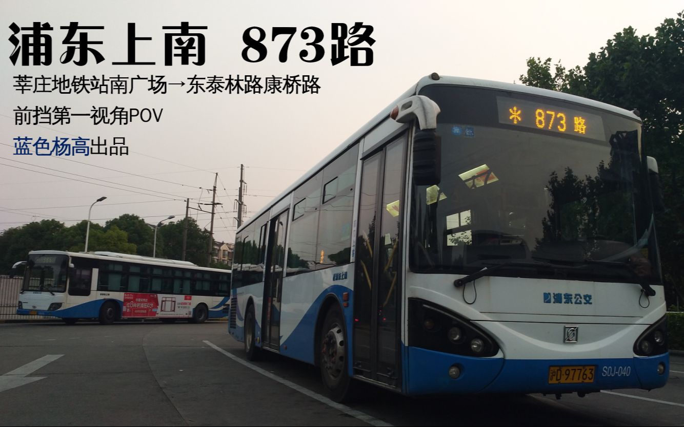 【杨高出品】pov6 浦东上南873路 前挡第一视角pov 三语报站(新增60