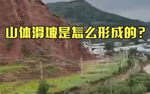 下载视频: 山体滑坡是怎么形成的？